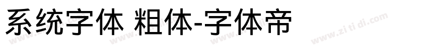 系统字体 粗体字体转换